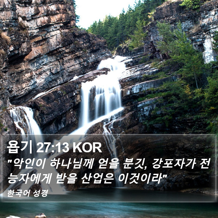 욥기 27:13 KOR Bible Study