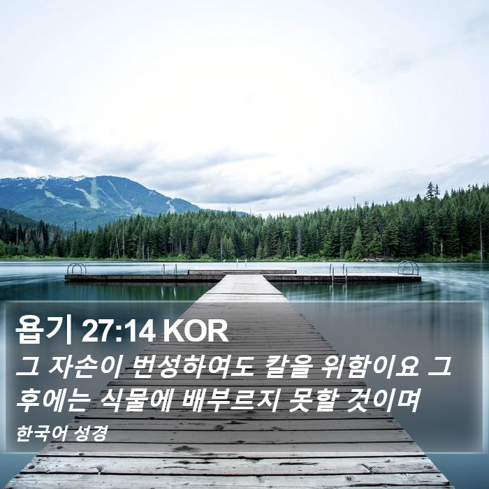 욥기 27:14 KOR Bible Study