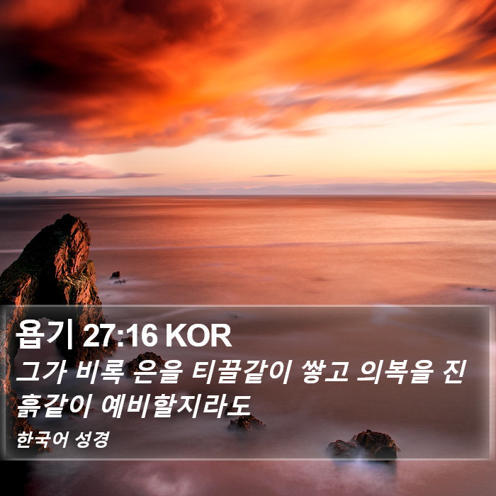 욥기 27:16 KOR Bible Study