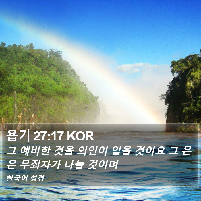 욥기 27:17 KOR Bible Study