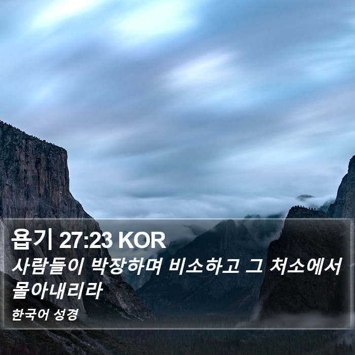 욥기 27:23 KOR Bible Study