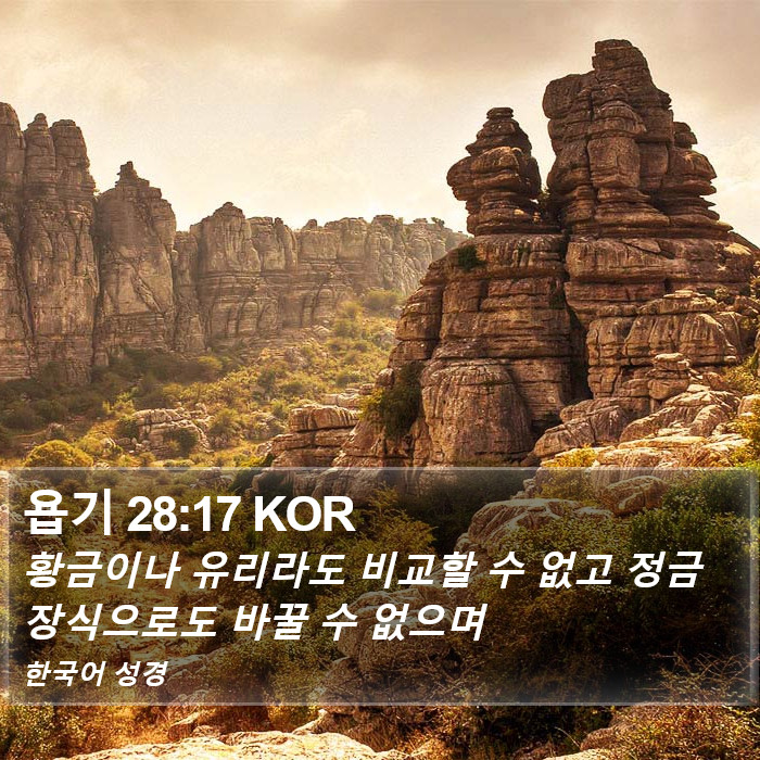 욥기 28:17 KOR Bible Study