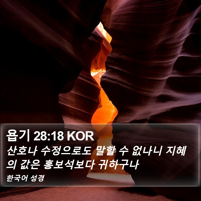 욥기 28:18 KOR Bible Study