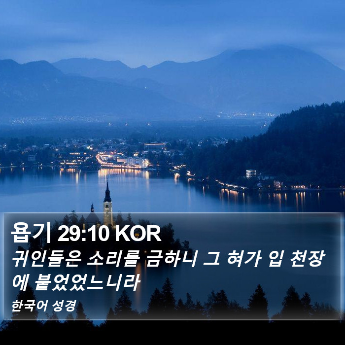 욥기 29:10 KOR Bible Study