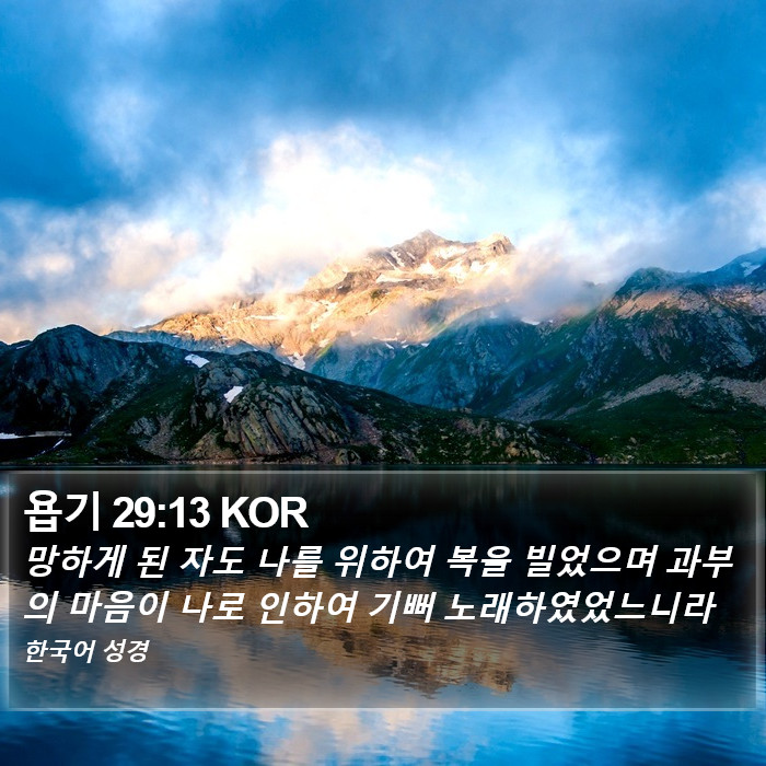 욥기 29:13 KOR Bible Study