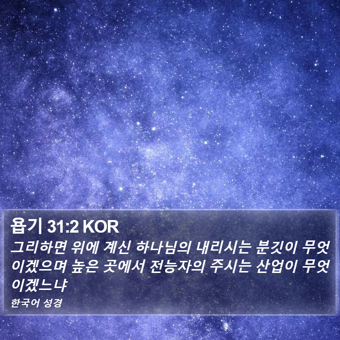 욥기 31:2 KOR Bible Study