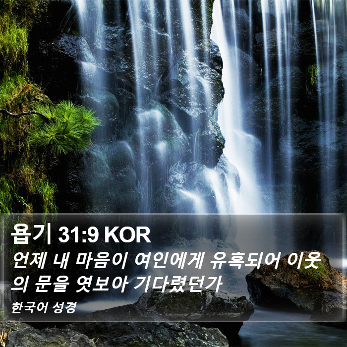 욥기 31:9 KOR Bible Study