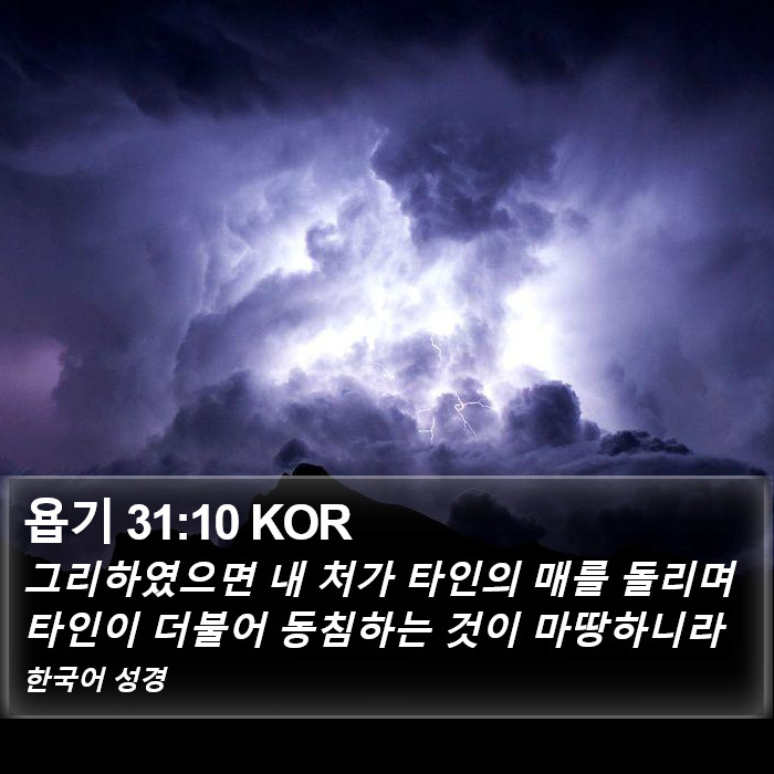 욥기 31:10 KOR Bible Study