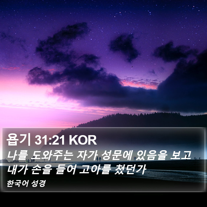 욥기 31:21 KOR Bible Study