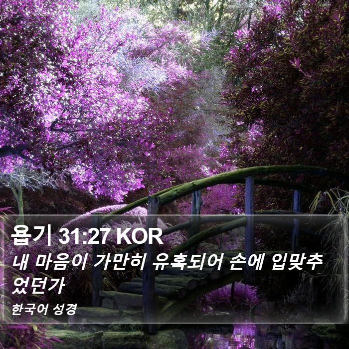 욥기 31:27 KOR Bible Study