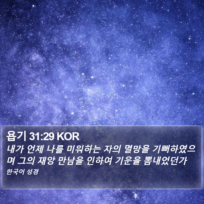 욥기 31:29 KOR Bible Study