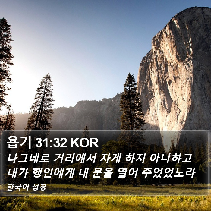 욥기 31:32 KOR Bible Study