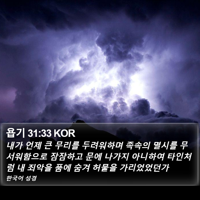 욥기 31:33 KOR Bible Study