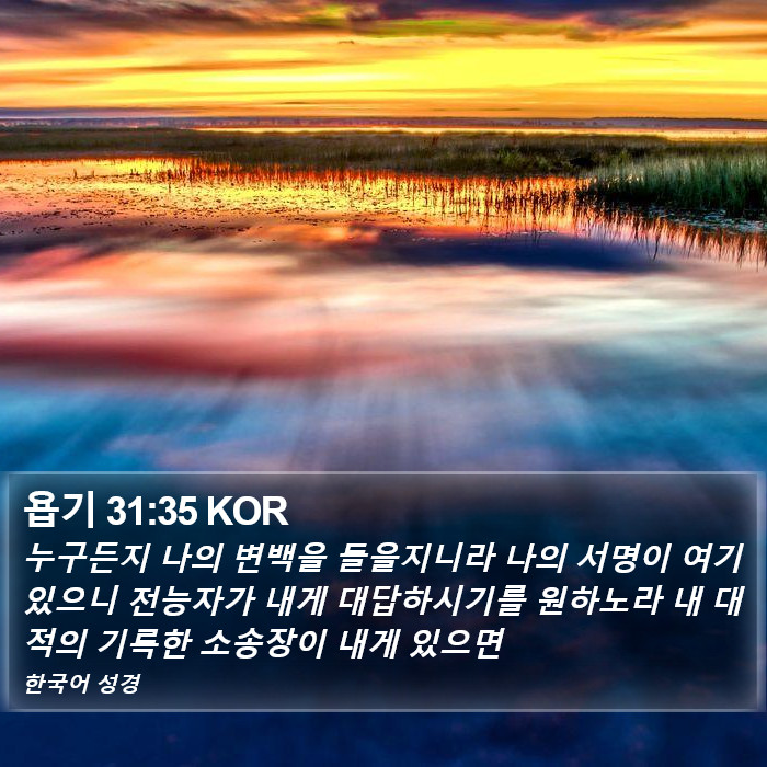 욥기 31:35 KOR Bible Study