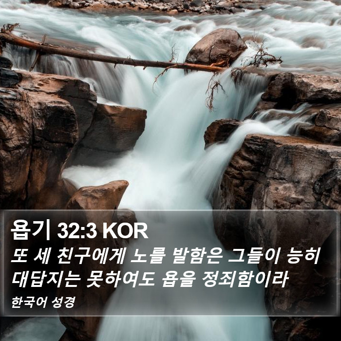 욥기 32:3 KOR Bible Study