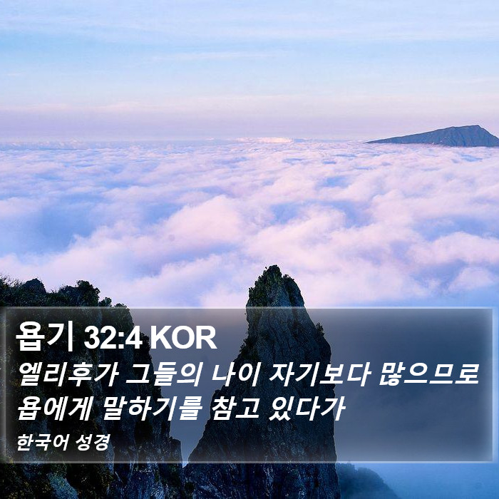 욥기 32:4 KOR Bible Study