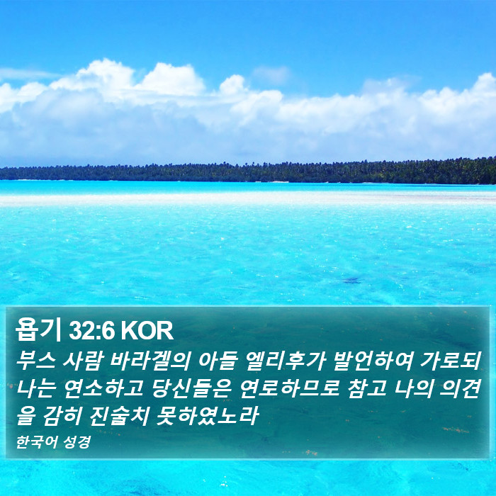 욥기 32:6 KOR Bible Study