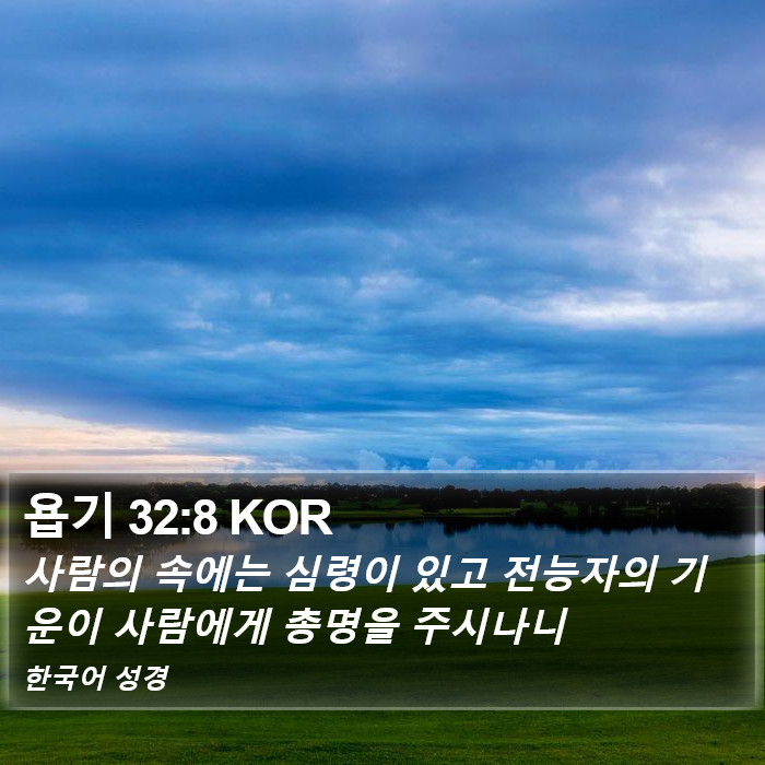 욥기 32:8 KOR Bible Study