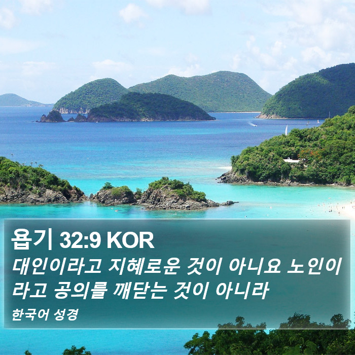 욥기 32:9 KOR Bible Study