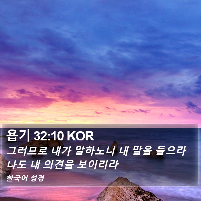 욥기 32:10 KOR Bible Study