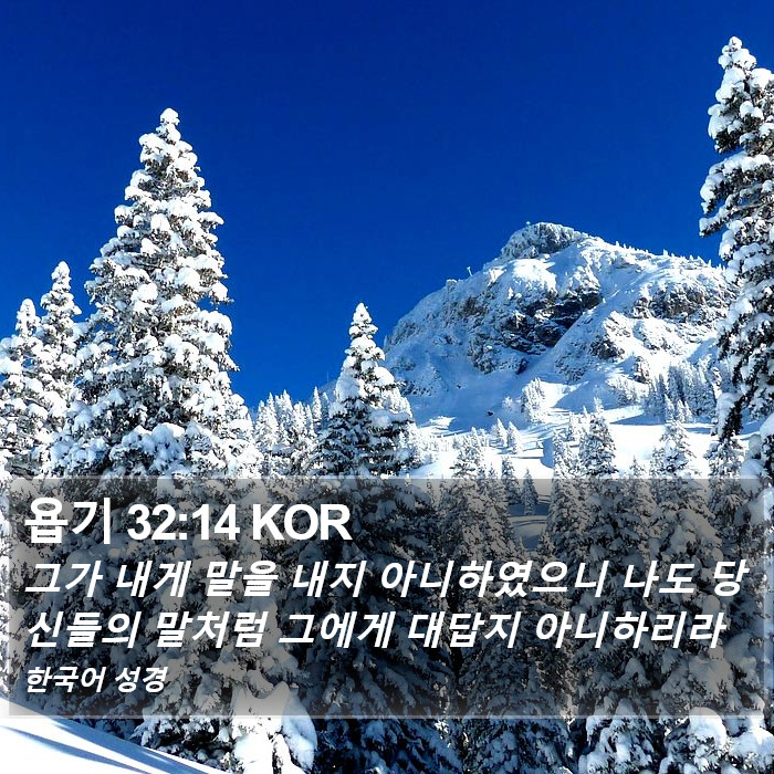 욥기 32:14 KOR Bible Study