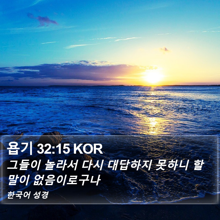 욥기 32:15 KOR Bible Study