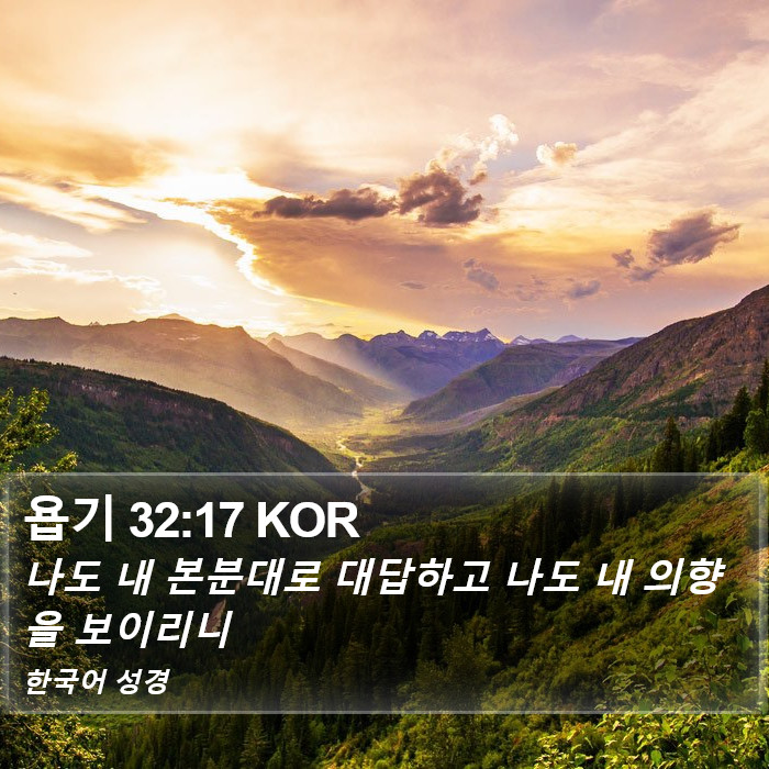 욥기 32:17 KOR Bible Study