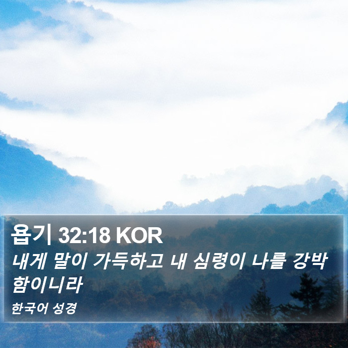 욥기 32:18 KOR Bible Study