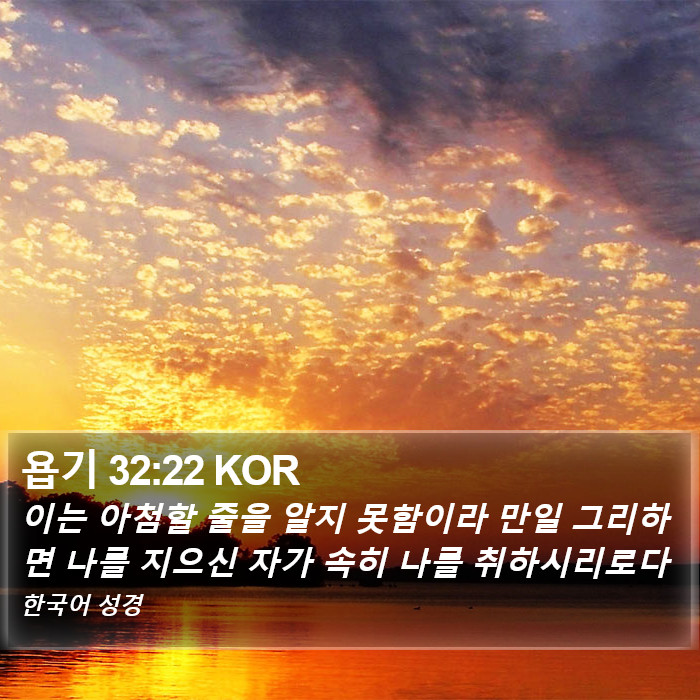 욥기 32:22 KOR Bible Study