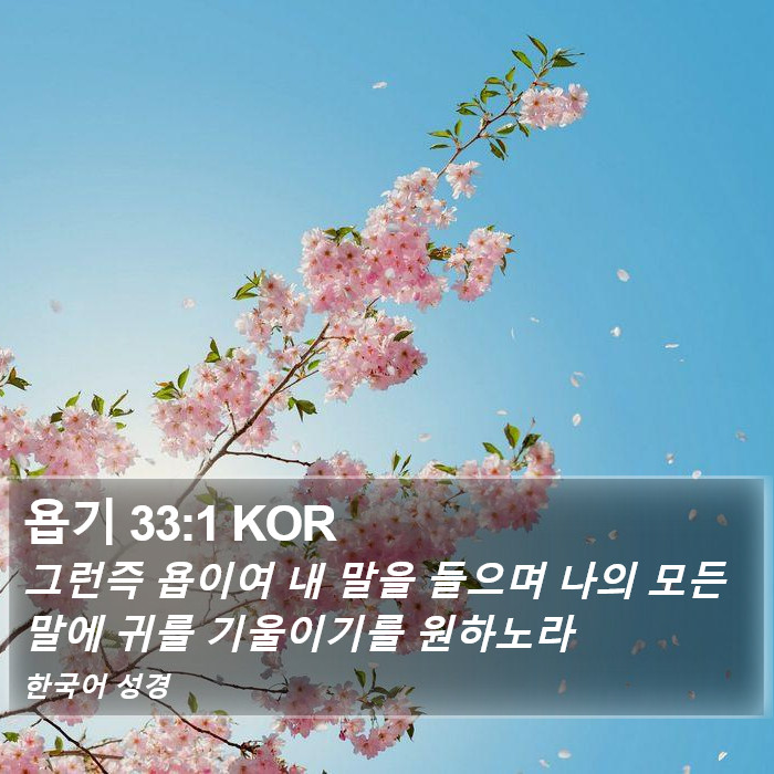 욥기 33:1 KOR Bible Study