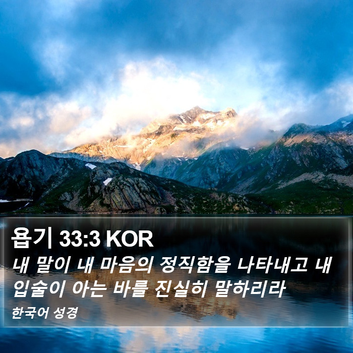 욥기 33:3 KOR Bible Study