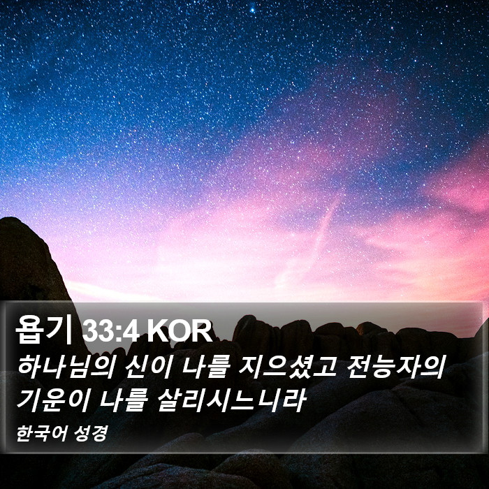 욥기 33:4 KOR Bible Study