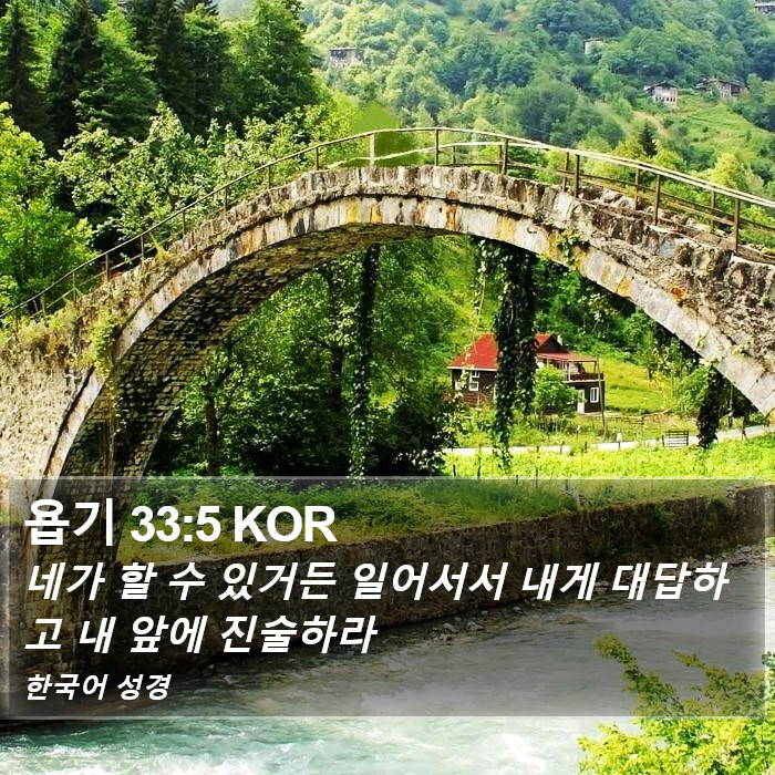 욥기 33:5 KOR Bible Study