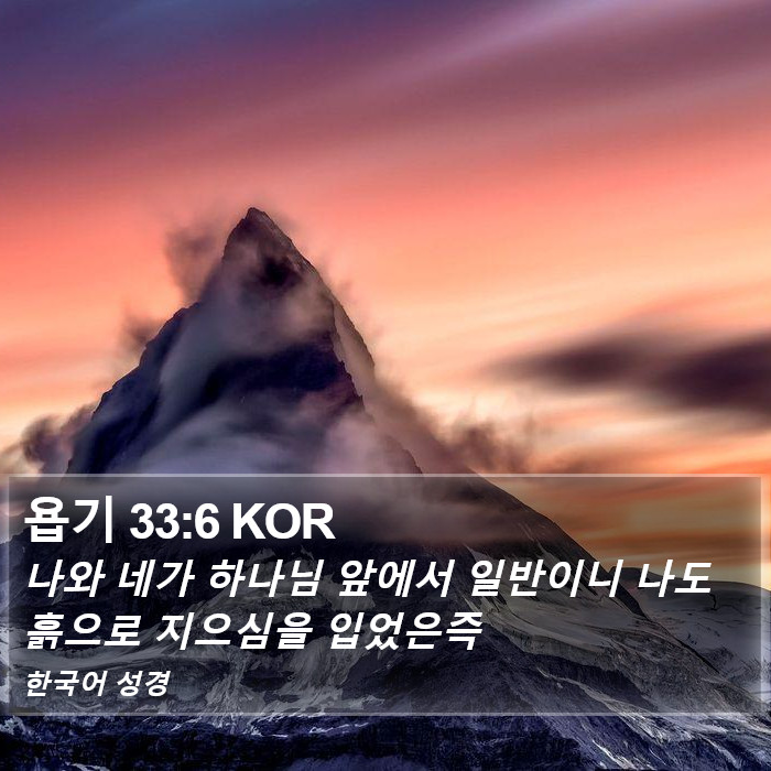 욥기 33:6 KOR Bible Study