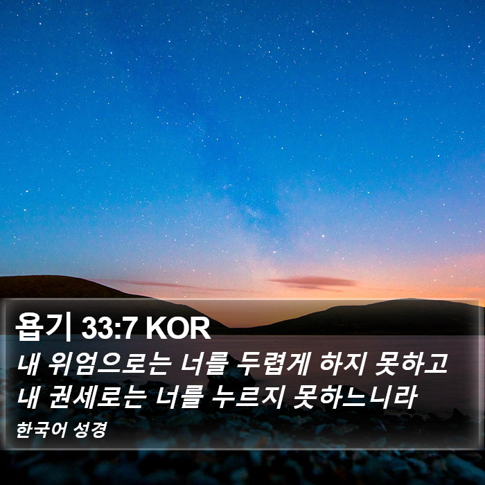 욥기 33:7 KOR Bible Study