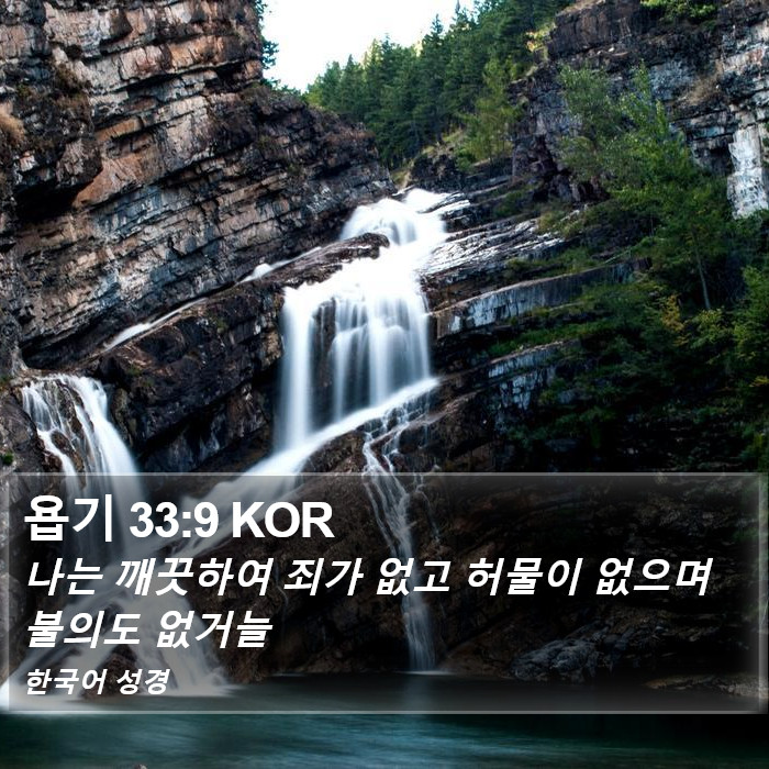 욥기 33:9 KOR Bible Study