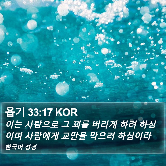 욥기 33:17 KOR Bible Study