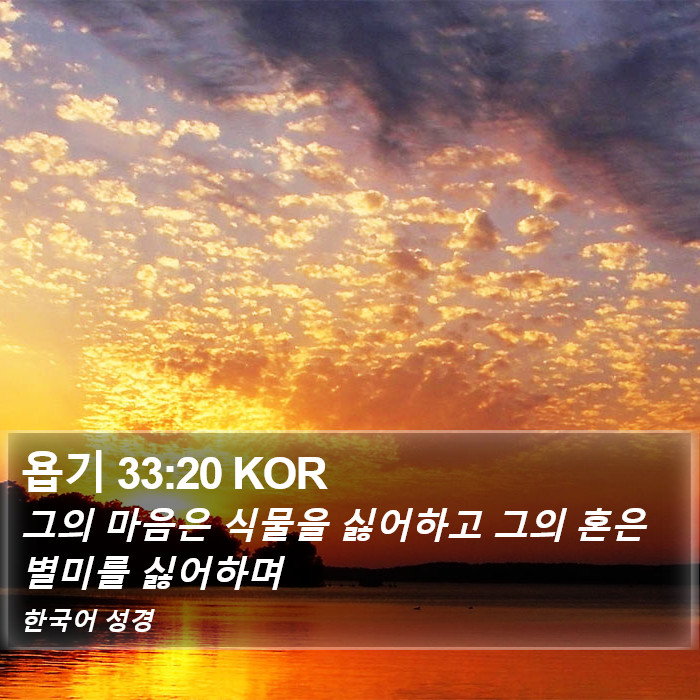 욥기 33:20 KOR Bible Study