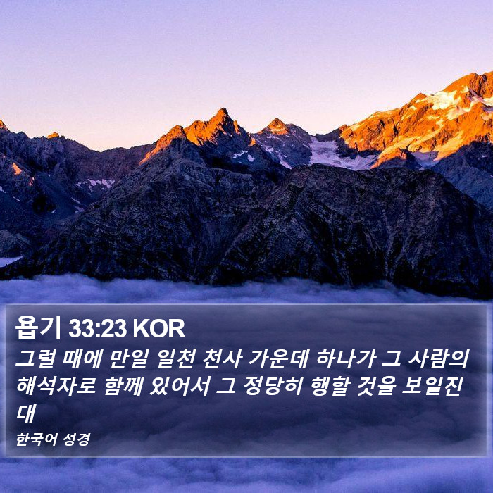 욥기 33:23 KOR Bible Study