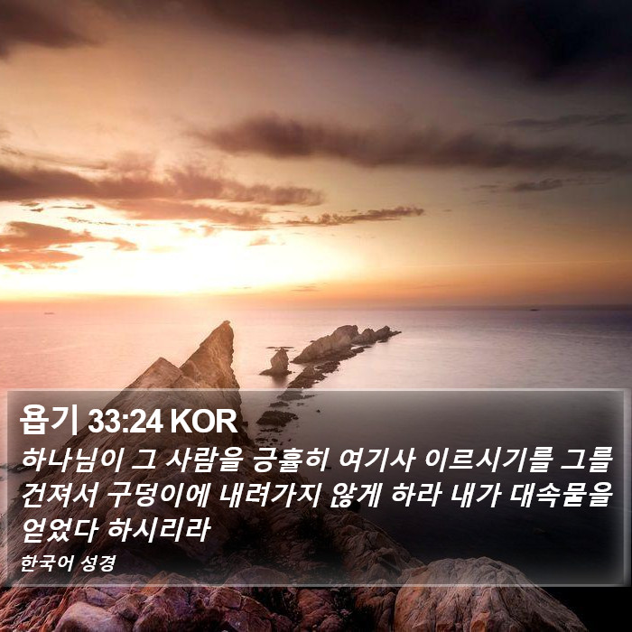 욥기 33:24 KOR Bible Study