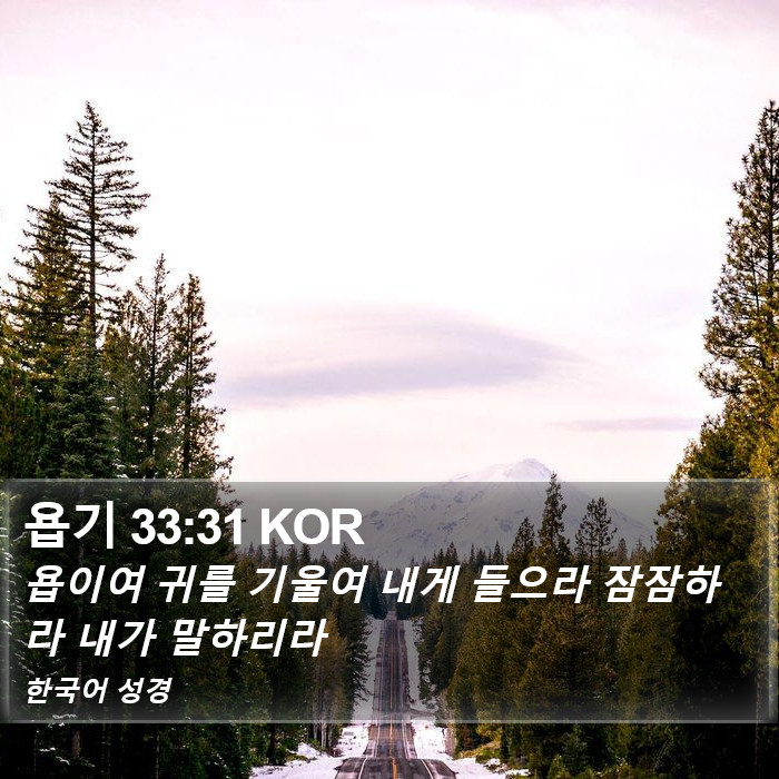 욥기 33:31 KOR Bible Study