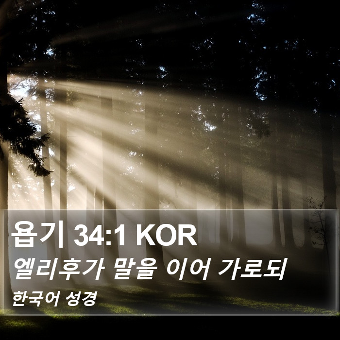 욥기 34:1 KOR Bible Study