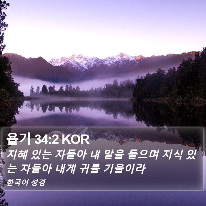 욥기 34:2 KOR Bible Study