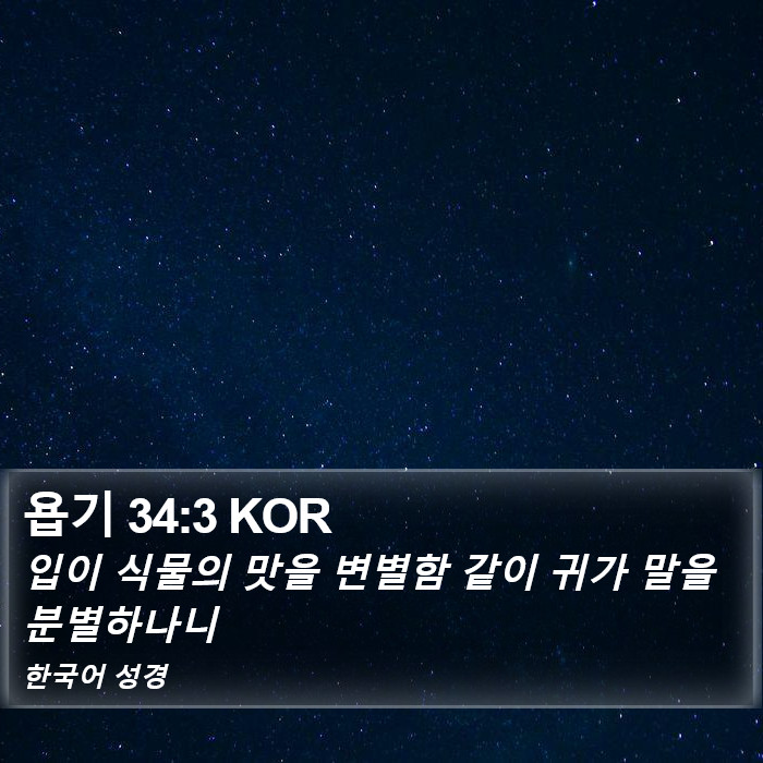 욥기 34:3 KOR Bible Study