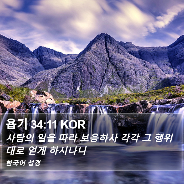 욥기 34:11 KOR Bible Study