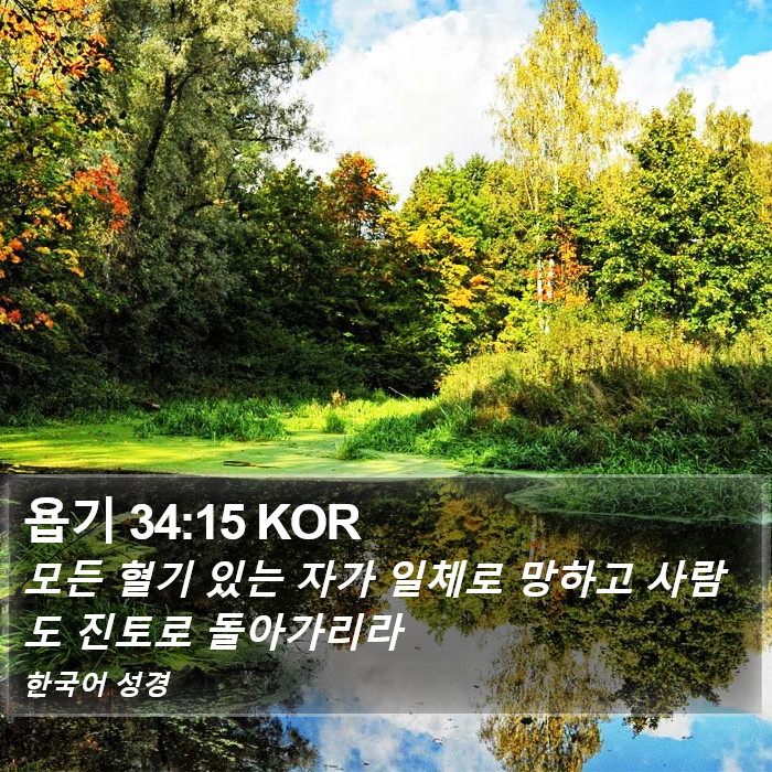 욥기 34:15 KOR Bible Study