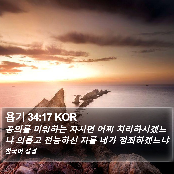 욥기 34:17 KOR Bible Study