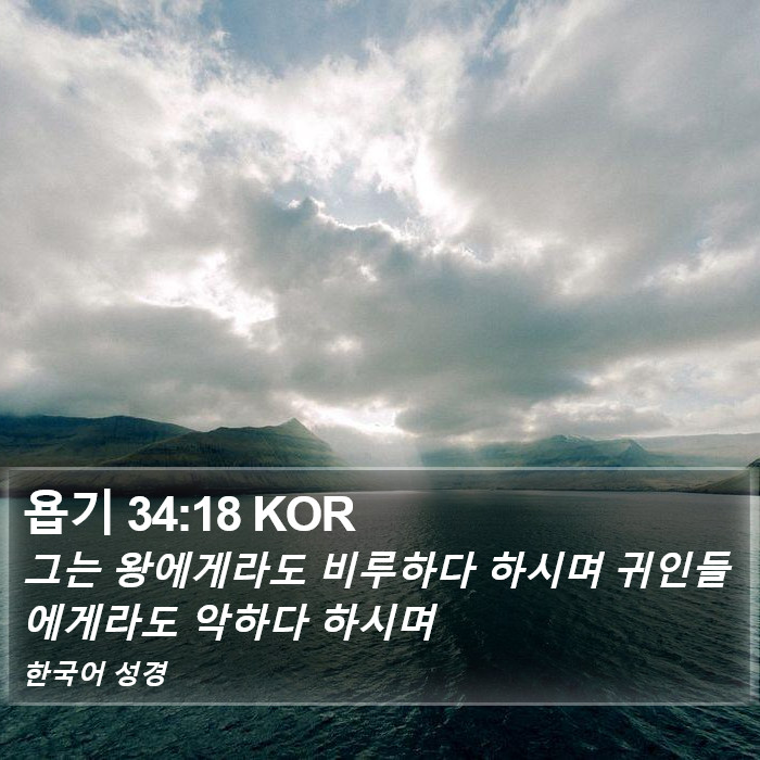 욥기 34:18 KOR Bible Study