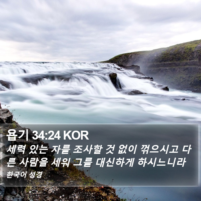 욥기 34:24 KOR Bible Study