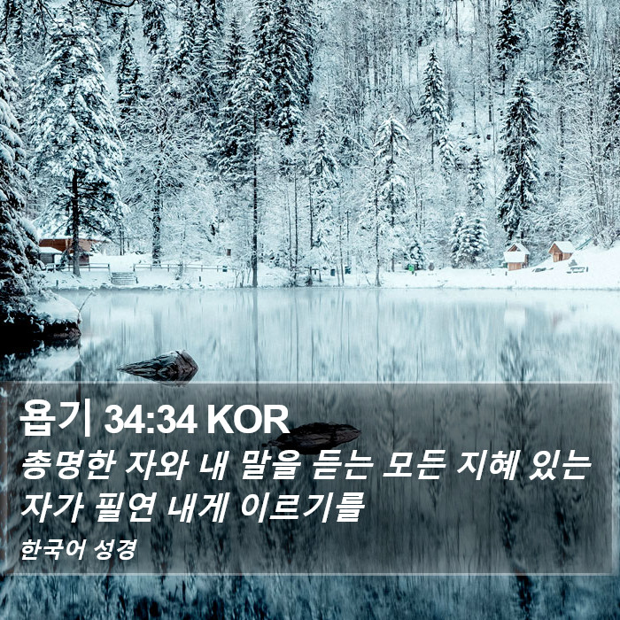 욥기 34:34 KOR Bible Study